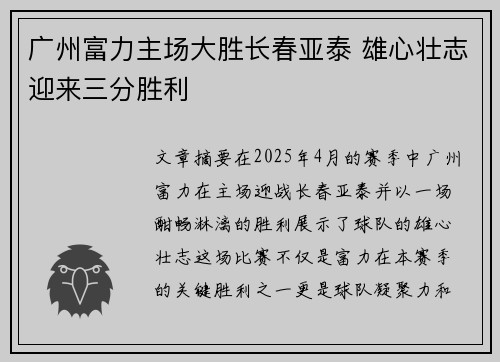 广州富力主场大胜长春亚泰 雄心壮志迎来三分胜利