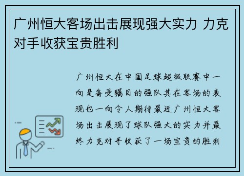 广州恒大客场出击展现强大实力 力克对手收获宝贵胜利