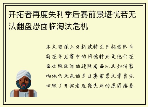 开拓者再度失利季后赛前景堪忧若无法翻盘恐面临淘汰危机