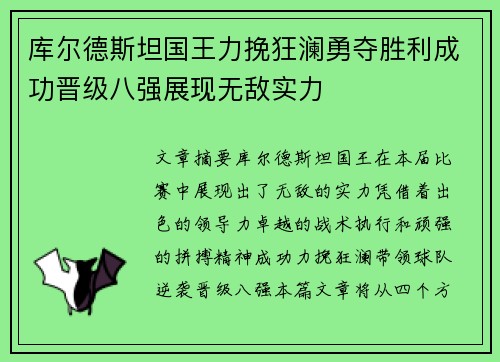 库尔德斯坦国王力挽狂澜勇夺胜利成功晋级八强展现无敌实力