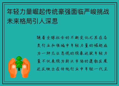 年轻力量崛起传统豪强面临严峻挑战未来格局引人深思