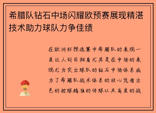 希腊队钻石中场闪耀欧预赛展现精湛技术助力球队力争佳绩