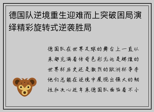 德国队逆境重生迎难而上突破困局演绎精彩旋转式逆袭胜局