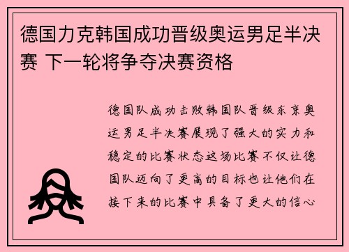 德国力克韩国成功晋级奥运男足半决赛 下一轮将争夺决赛资格
