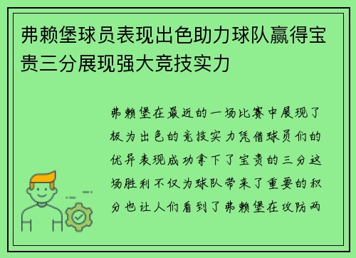 弗赖堡球员表现出色助力球队赢得宝贵三分展现强大竞技实力