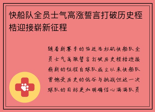 快船队全员士气高涨誓言打破历史桎梏迎接崭新征程