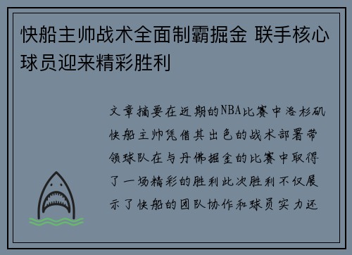 快船主帅战术全面制霸掘金 联手核心球员迎来精彩胜利