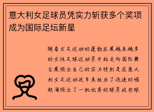 意大利女足球员凭实力斩获多个奖项成为国际足坛新星
