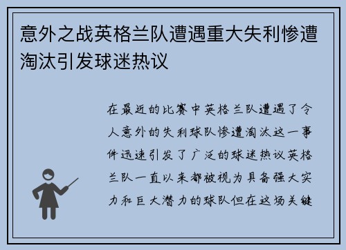 意外之战英格兰队遭遇重大失利惨遭淘汰引发球迷热议