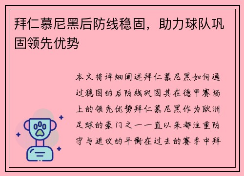 拜仁慕尼黑后防线稳固，助力球队巩固领先优势