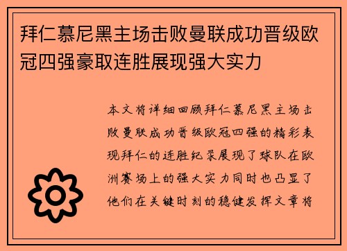 拜仁慕尼黑主场击败曼联成功晋级欧冠四强豪取连胜展现强大实力