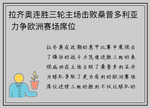 拉齐奥连胜三轮主场击败桑普多利亚 力争欧洲赛场席位