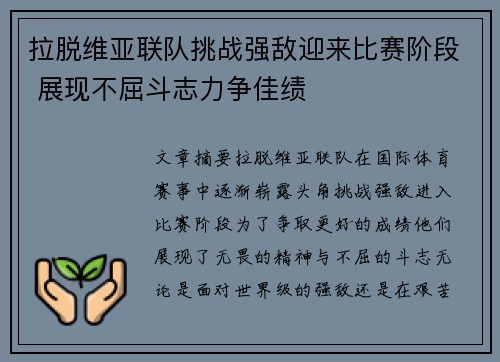 拉脱维亚联队挑战强敌迎来比赛阶段 展现不屈斗志力争佳绩