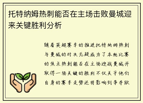 托特纳姆热刺能否在主场击败曼城迎来关键胜利分析