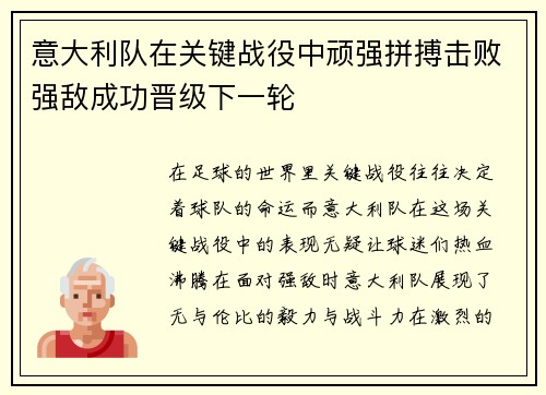 意大利队在关键战役中顽强拼搏击败强敌成功晋级下一轮