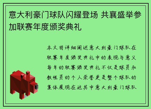 意大利豪门球队闪耀登场 共襄盛举参加联赛年度颁奖典礼