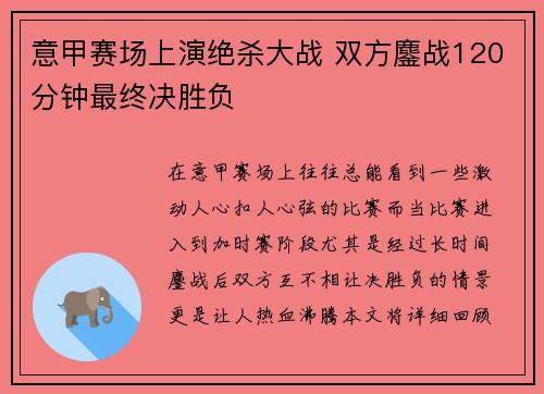意甲赛场上演绝杀大战 双方鏖战120分钟最终决胜负