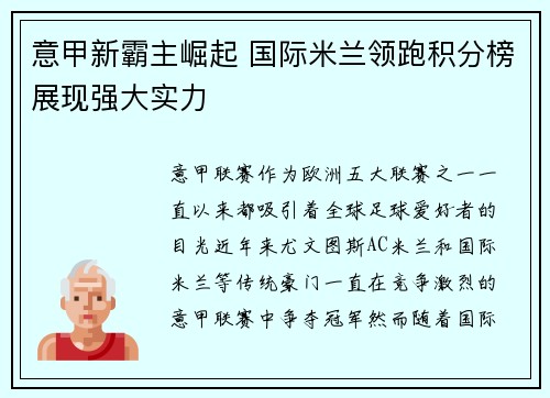 意甲新霸主崛起 国际米兰领跑积分榜展现强大实力