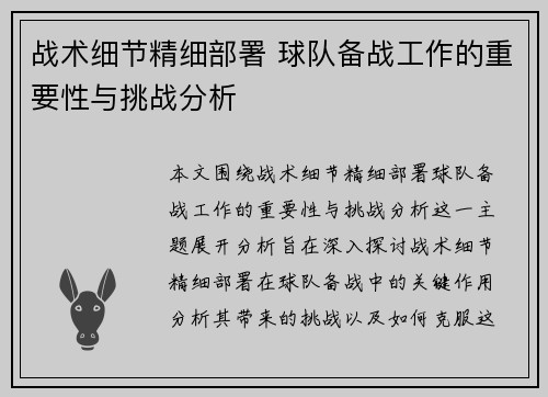 战术细节精细部署 球队备战工作的重要性与挑战分析