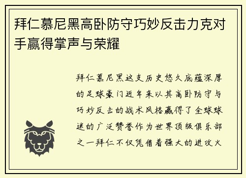 拜仁慕尼黑高卧防守巧妙反击力克对手赢得掌声与荣耀