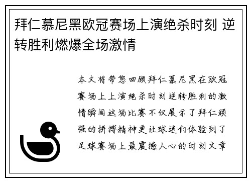 拜仁慕尼黑欧冠赛场上演绝杀时刻 逆转胜利燃爆全场激情
