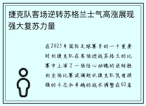 捷克队客场逆转苏格兰士气高涨展现强大复苏力量