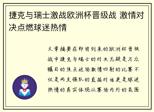 捷克与瑞士激战欧洲杯晋级战 激情对决点燃球迷热情