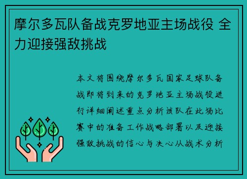 摩尔多瓦队备战克罗地亚主场战役 全力迎接强敌挑战