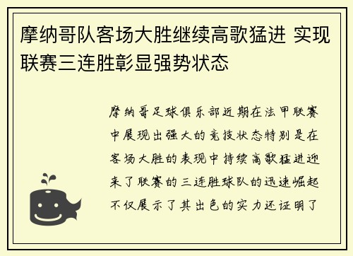 摩纳哥队客场大胜继续高歌猛进 实现联赛三连胜彰显强势状态