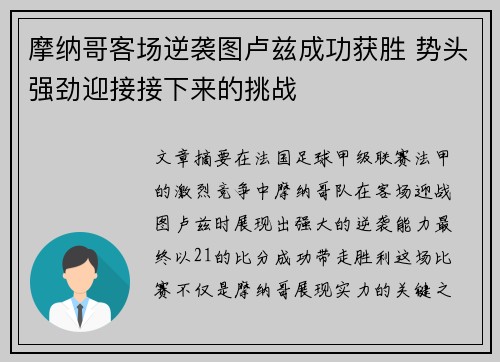 摩纳哥客场逆袭图卢兹成功获胜 势头强劲迎接接下来的挑战