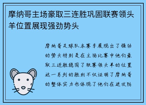 摩纳哥主场豪取三连胜巩固联赛领头羊位置展现强劲势头