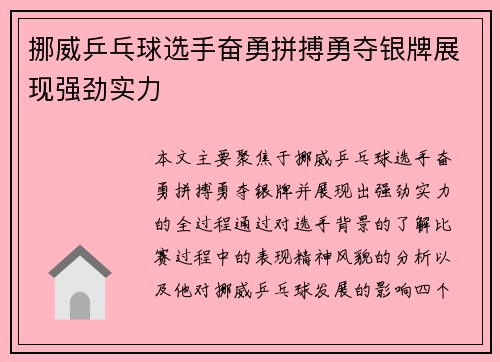 挪威乒乓球选手奋勇拼搏勇夺银牌展现强劲实力