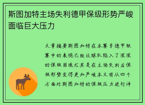 斯图加特主场失利德甲保级形势严峻面临巨大压力