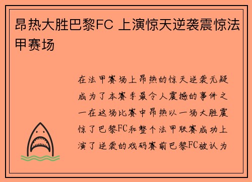 昂热大胜巴黎FC 上演惊天逆袭震惊法甲赛场