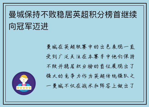 曼城保持不败稳居英超积分榜首继续向冠军迈进