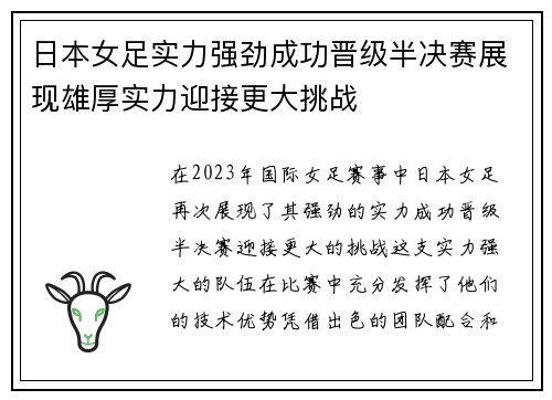 日本女足实力强劲成功晋级半决赛展现雄厚实力迎接更大挑战