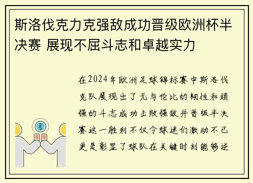 斯洛伐克力克强敌成功晋级欧洲杯半决赛 展现不屈斗志和卓越实力