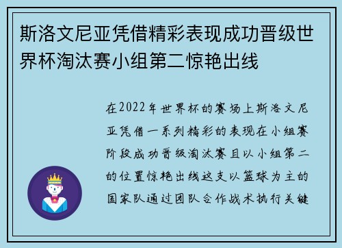 斯洛文尼亚凭借精彩表现成功晋级世界杯淘汰赛小组第二惊艳出线