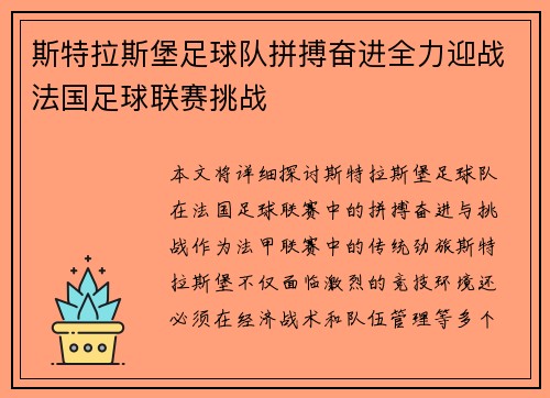 斯特拉斯堡足球队拼搏奋进全力迎战法国足球联赛挑战