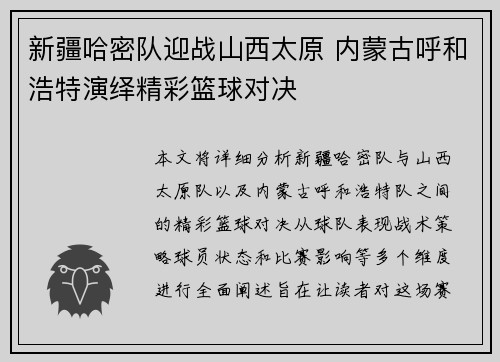 新疆哈密队迎战山西太原 内蒙古呼和浩特演绎精彩篮球对决