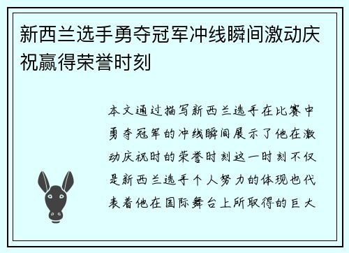 新西兰选手勇夺冠军冲线瞬间激动庆祝赢得荣誉时刻