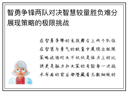 智勇争锋两队对决智慧较量胜负难分展现策略的极限挑战