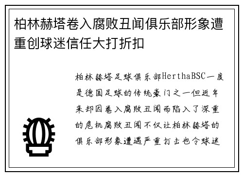 柏林赫塔卷入腐败丑闻俱乐部形象遭重创球迷信任大打折扣