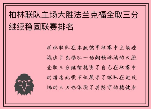 柏林联队主场大胜法兰克福全取三分继续稳固联赛排名