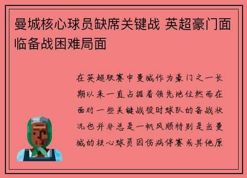 曼城核心球员缺席关键战 英超豪门面临备战困难局面