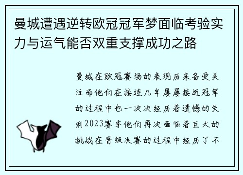 曼城遭遇逆转欧冠冠军梦面临考验实力与运气能否双重支撑成功之路