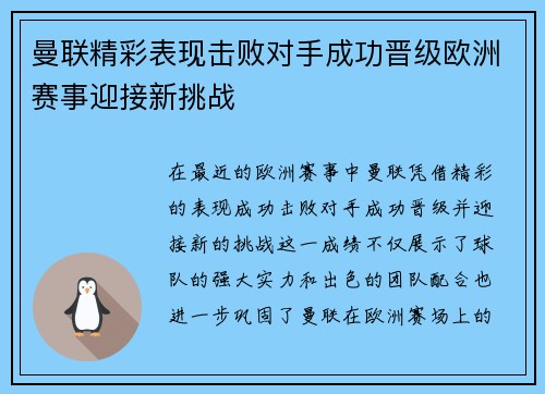 曼联精彩表现击败对手成功晋级欧洲赛事迎接新挑战