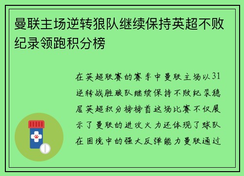 曼联主场逆转狼队继续保持英超不败纪录领跑积分榜