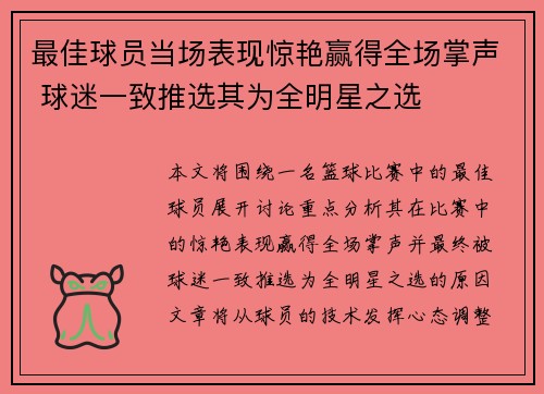 最佳球员当场表现惊艳赢得全场掌声 球迷一致推选其为全明星之选