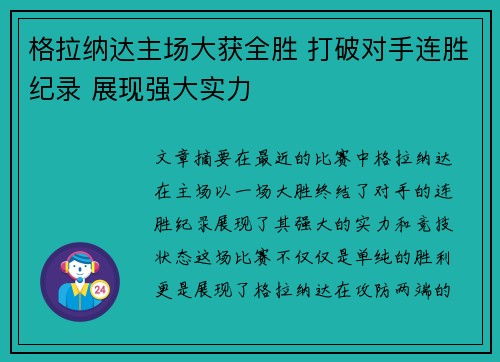 格拉纳达主场大获全胜 打破对手连胜纪录 展现强大实力